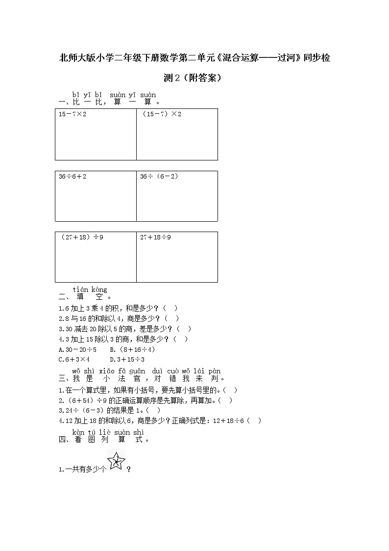 北师大版小学二年级下册数学第二单元《混合运算——过河》同步检测2（附答案）01