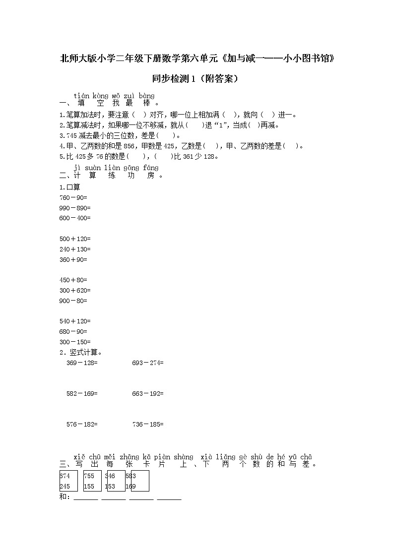 北师大版小学二年级下册数学第六单元《加与减一——小小图书馆》同步检测1（附答案）第1页