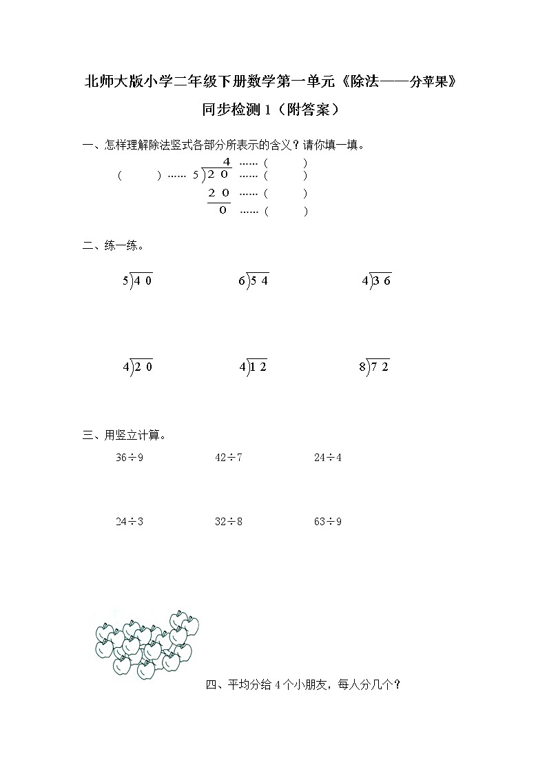 北师大版小学二年级下册数学第一单元《除法——分苹果》同步检测1（附答案）第1页