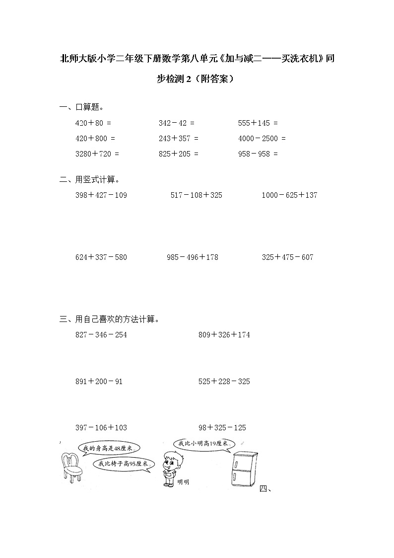 北师大版小学二年级下册数学第八单元《加与减二——买洗衣机》同步检测2（附答案）01