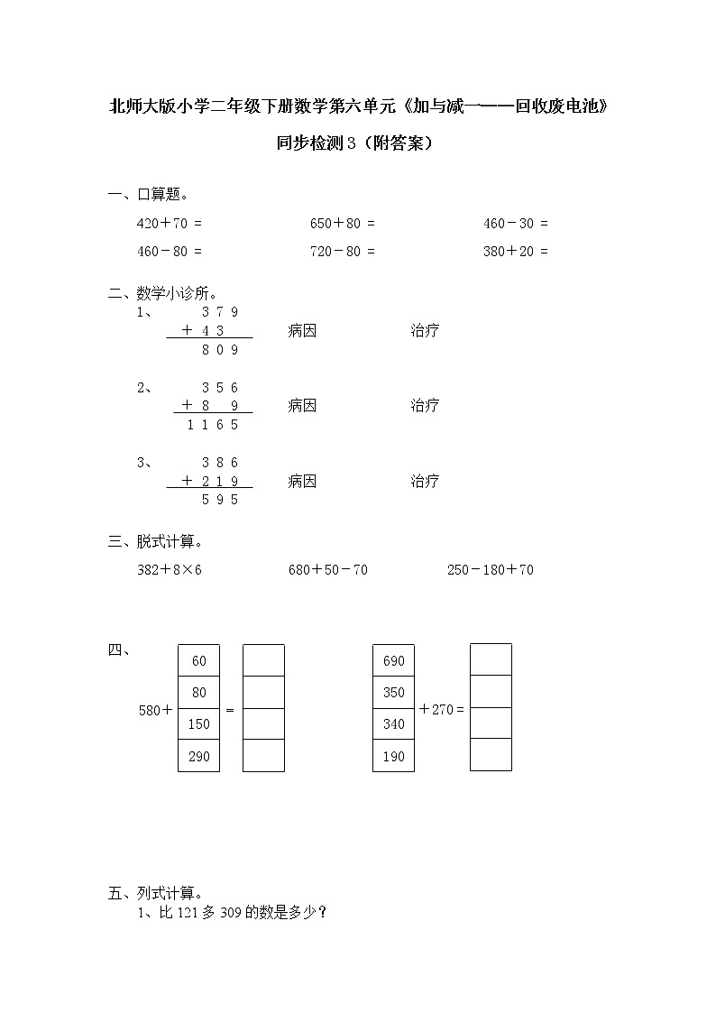 北师大版小学二年级下册数学第六单元《加与减一——回收废电池》同步检测3（附答案）第1页