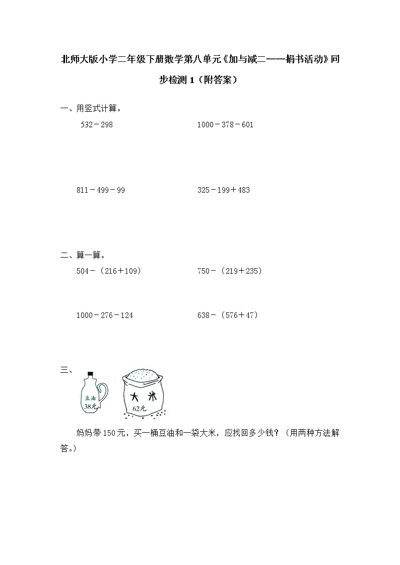 北师大版小学二年级下册数学第八单元《加与减二——捐书活动》同步检测1（附答案）第1页