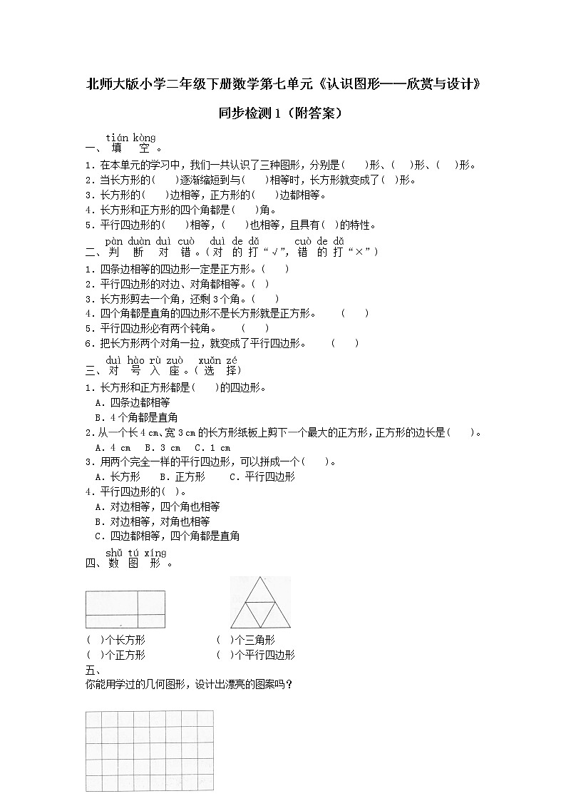 北师大版小学二年级下册数学第七单元《认识图形——欣赏与设计》同步检测1（附答案）第1页