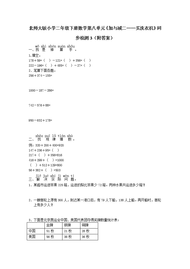 北师大版小学二年级下册数学第八单元《加与减二——买洗衣机》同步检测3（附答案）01