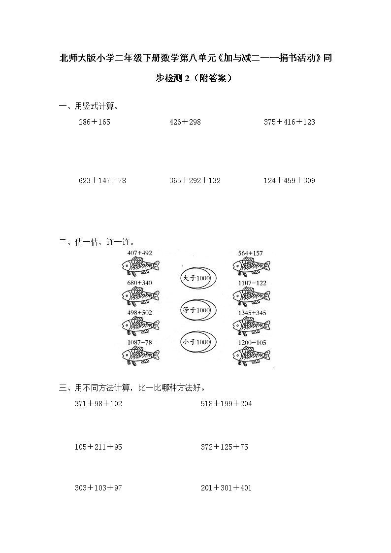 北师大版小学二年级下册数学第八单元《加与减二——捐书活动》同步检测2（附答案）第1页