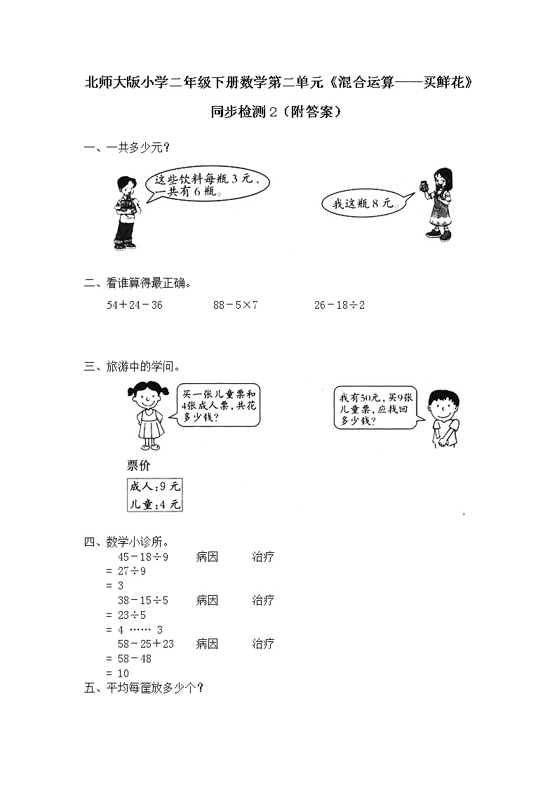 北师大版小学二年级下册数学第二单元《混合运算——买鲜花》同步检测2（附答案）01