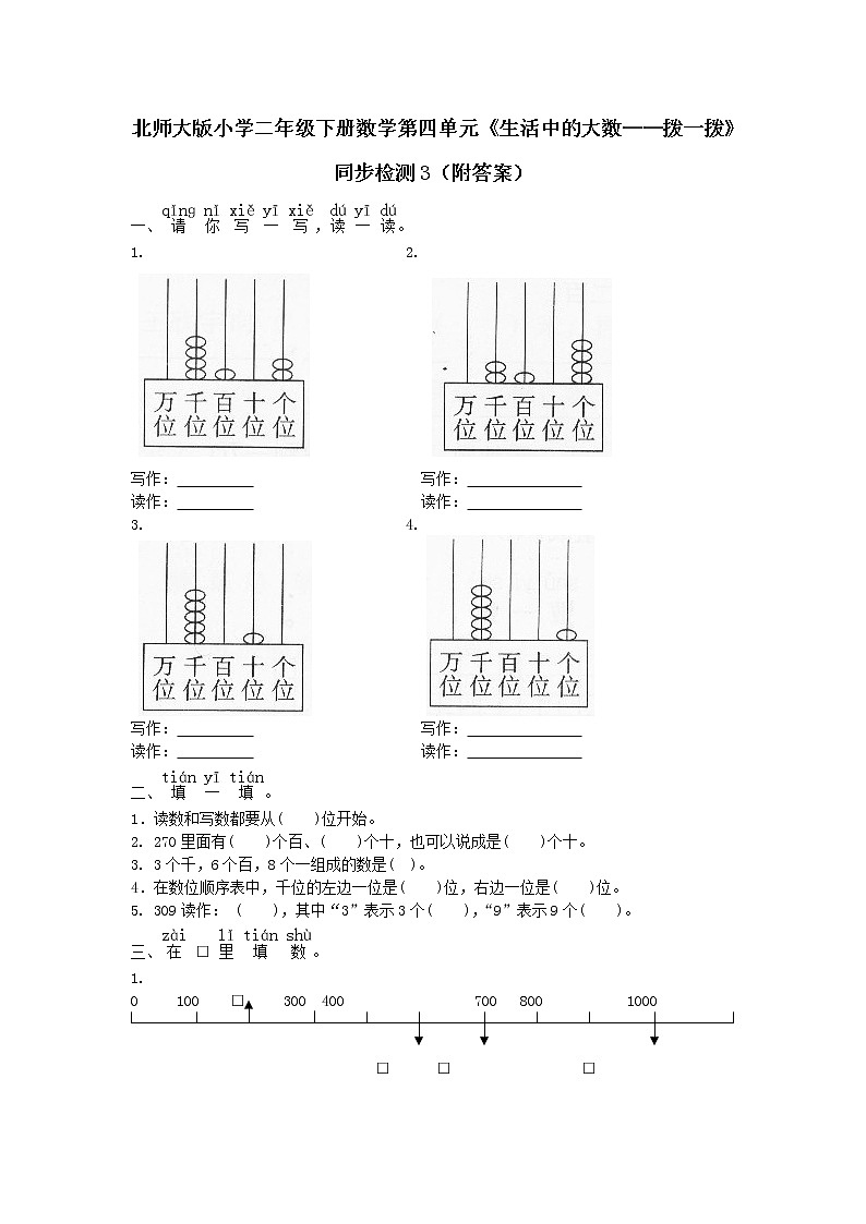 北师大版小学二年级下册数学第四单元《生活中的大数——拨一拨》同步检测3（附答案）01