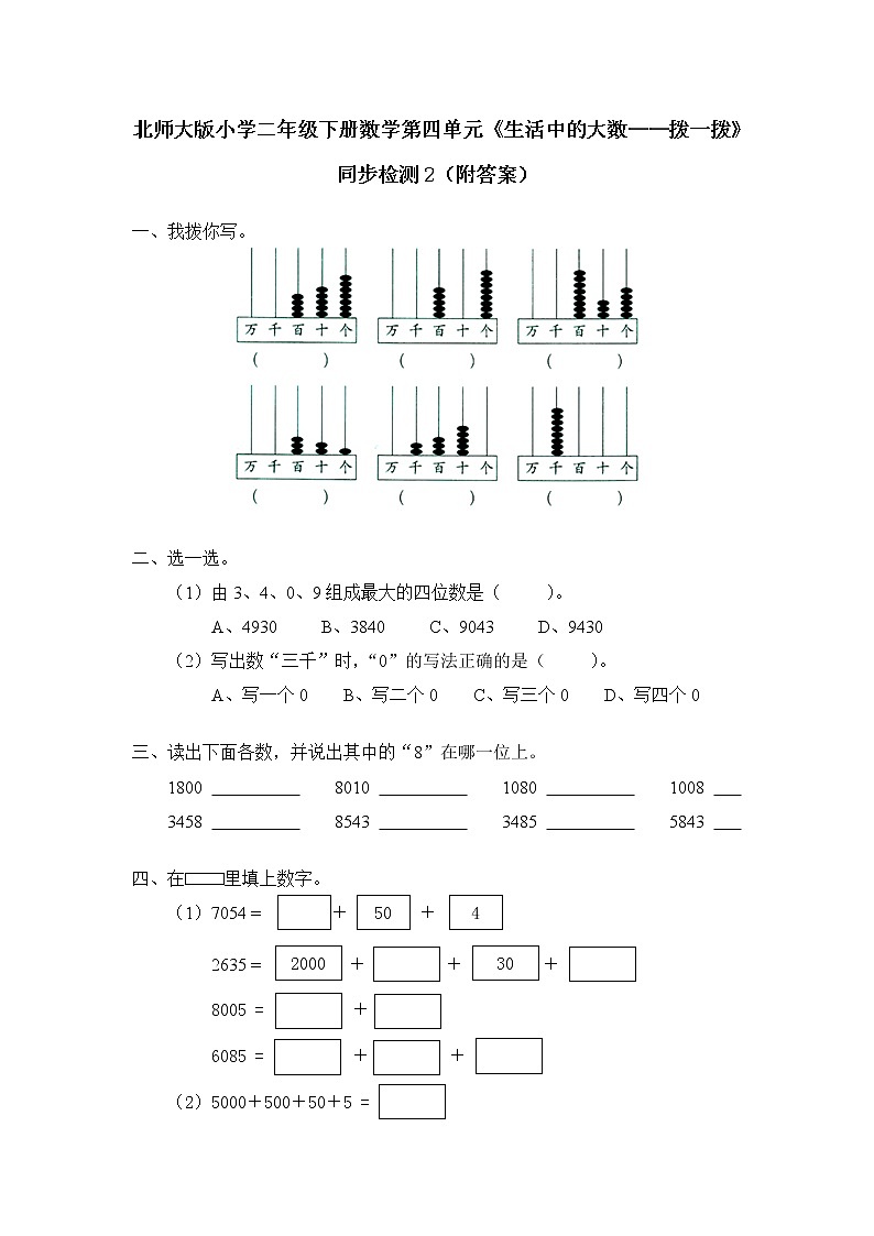 北师大版小学二年级下册数学第四单元《生活中的大数——拨一拨》同步检测2（附答案）第1页