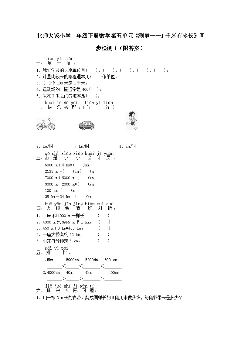 北师大版小学二年级下册数学第五单元《测量——1千米有多长》同步检测1（附答案）第1页