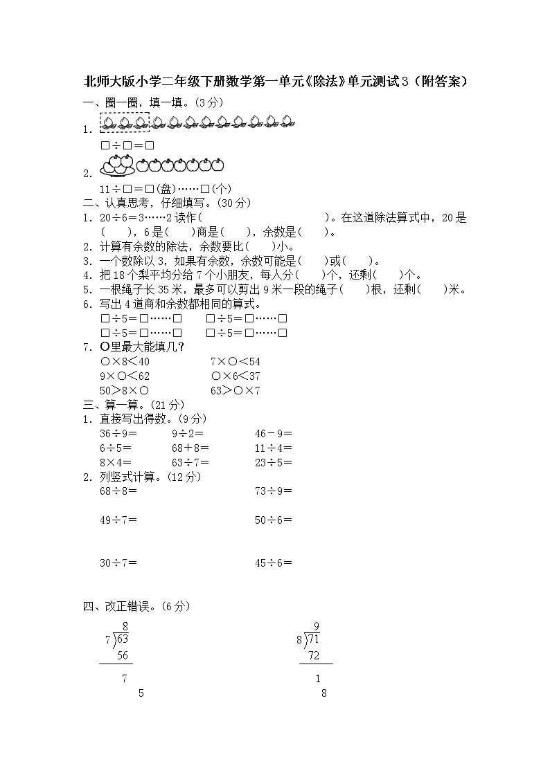 北师大版小学二年级下册数学第一单元《除法》单元测试3（附答案）北师大版小学二年级下册数学第一单元《除法》单元测试3（附答案）第1页