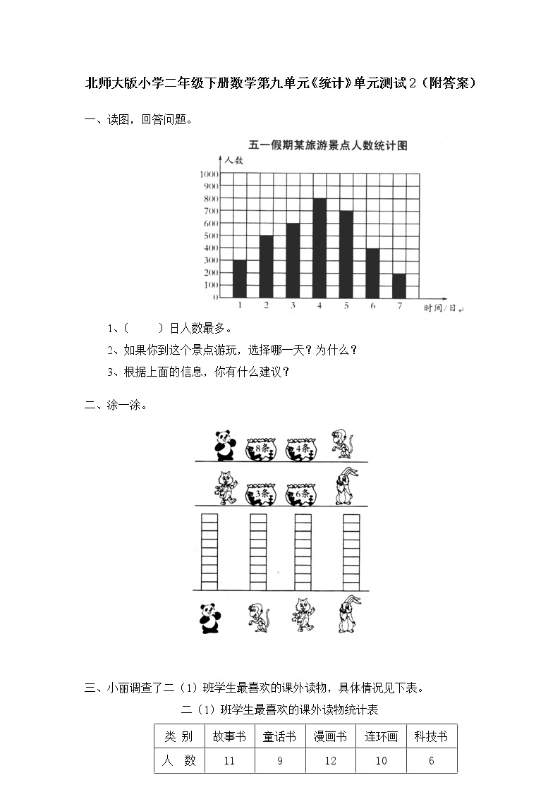 北师大版小学二年级下册数学第九单元《统计》单元测试2（附答案）01