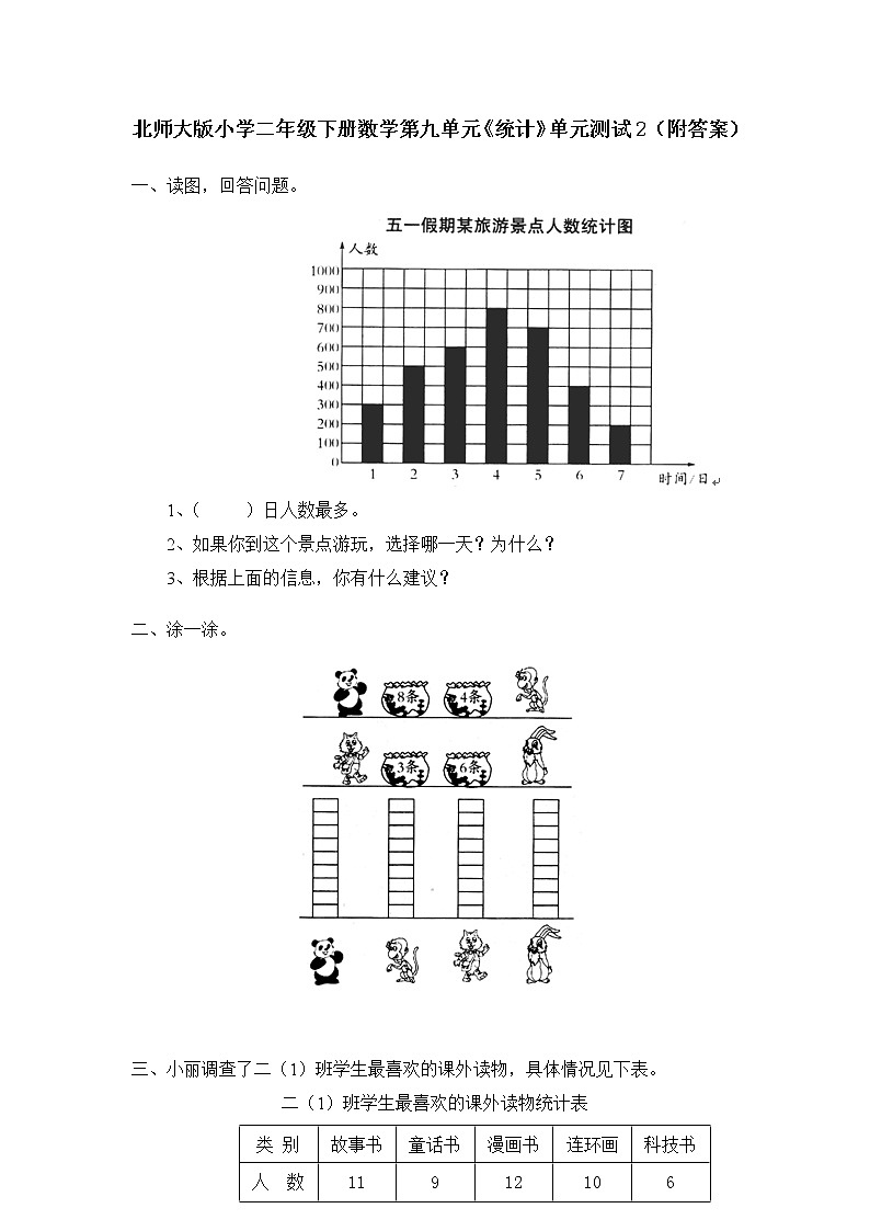 北师大版小学二年级下册数学第九单元《统计》单元测试2（附答案）01