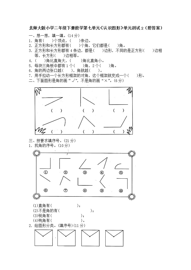 北师大版小学二年级下册数学第七单元《认识图形》单元测试2（附答案）第1页