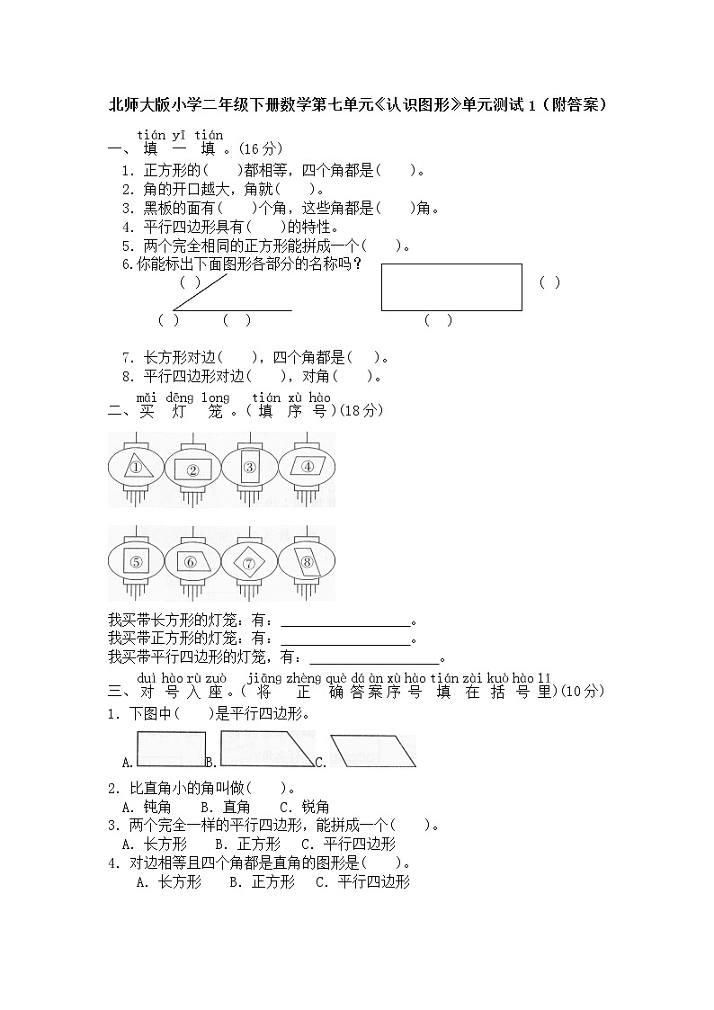 北师大版小学二年级下册数学第七单元《认识图形》单元测试1（附答案）01