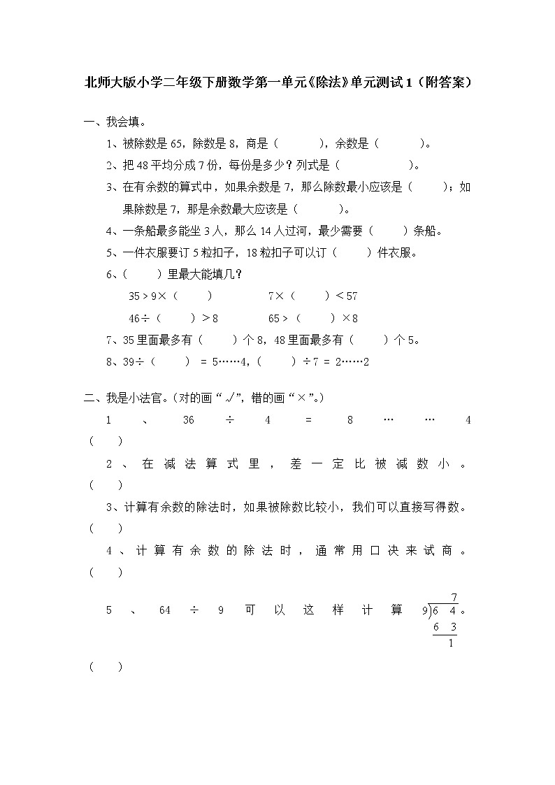 北师大版小学二年级下册数学第一单元《除法》单元测试1（附答案）01