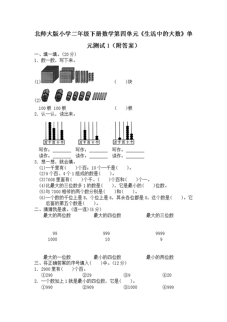 北师大版小学二年级下册数学第四单元《生活中的大数》单元测试1（附答案）第1页