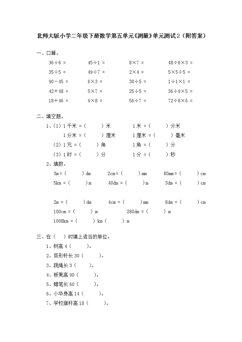 北师大版小学二年级下册数学第五单元《测量》单元测试2（附答案）01