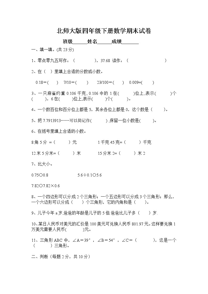 北师大版四年级下学期数学期末检测试题和答案第1页