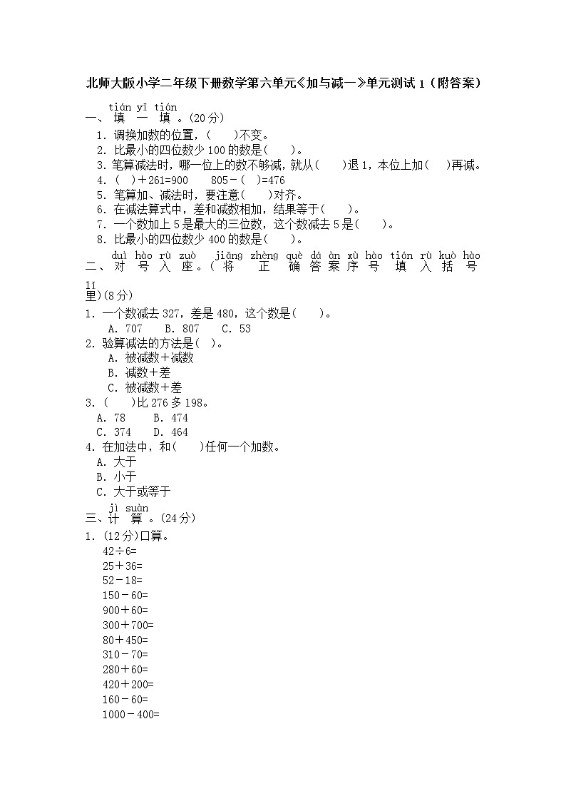 北师大版小学二年级下册数学第六单元《加与减一》单元测试1（附答案）01