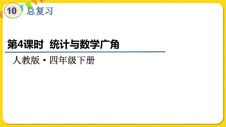 人教版四年级下册总复习——第4课时  统计与数学广角课件PPT01