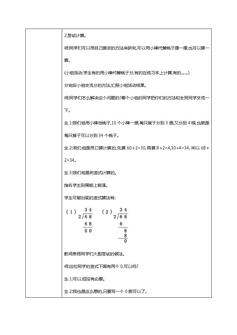 北师版小学数学三年级下册1.1《分桃子》教案第3页