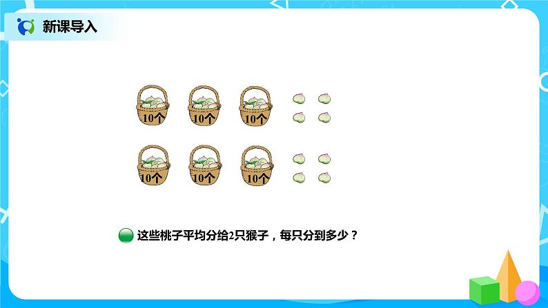 北师版小学数学三年级下册1.1《分桃子》课件第2页
