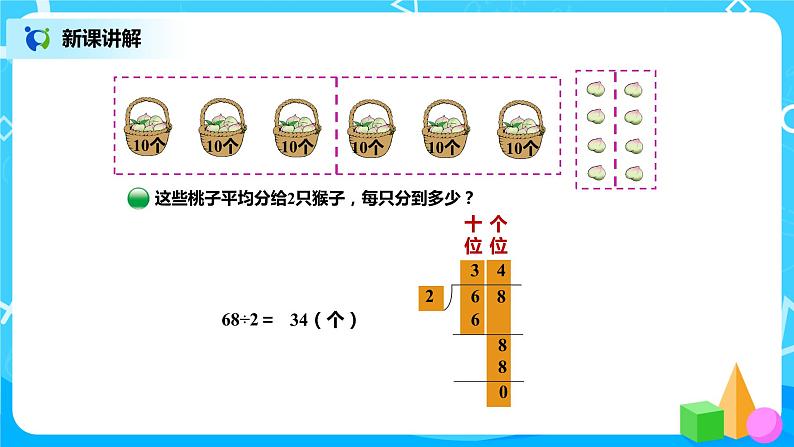 北师版小学数学三年级下册1.1《分桃子》课件第4页