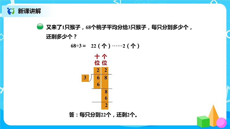 北师版小学数学三年级下册1.1《分桃子》课件第5页