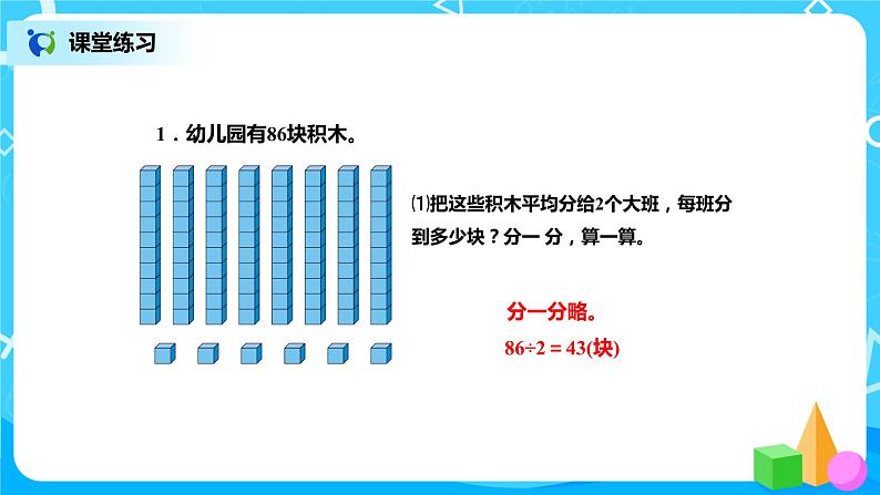 北师版小学数学三年级下册1.1《分桃子》课件第6页