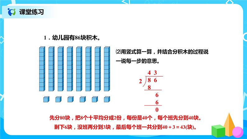 北师版小学数学三年级下册1.1《分桃子》课件第7页
