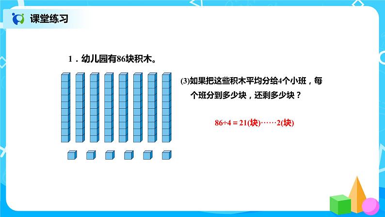 北师版小学数学三年级下册1.1《分桃子》课件第8页