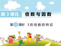 2020-2021学年3的倍数的特征图文ppt课件