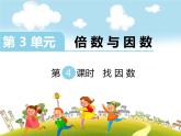 找因數(shù)PPT課件免費(fèi)下載