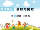 找质数PPT课件免费下载