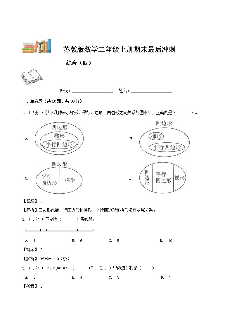 期末最后冲刺五套卷——苏教版二年级上册数学综合（四）（解析版）第1页