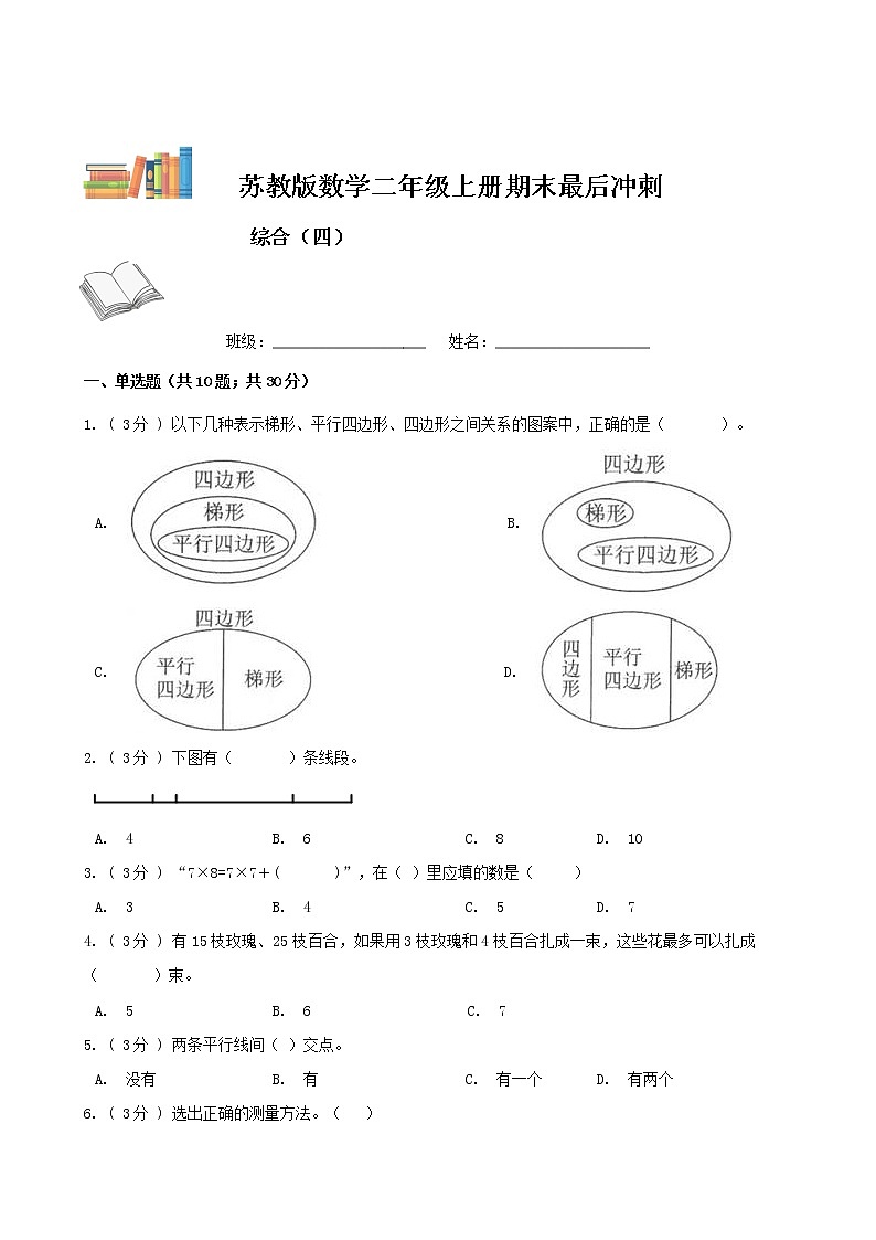 期末最后冲刺五套卷——苏教版二年级上册数学综合（四）（原卷版）第1页