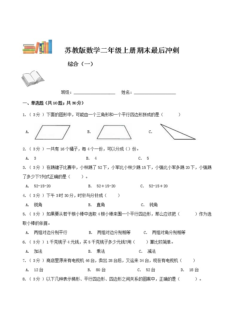 期末最后冲刺五套卷——苏教版二年级上册数学综合（一）（原卷版）第1页