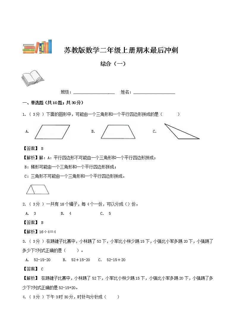 期末最后冲刺五套卷——苏教版二年级上册数学综合（一）（解析版）第1页