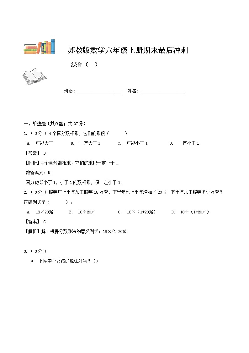 期末最后冲刺五套卷——苏教版六年级上册数学综合（三）（解析版）第1页
