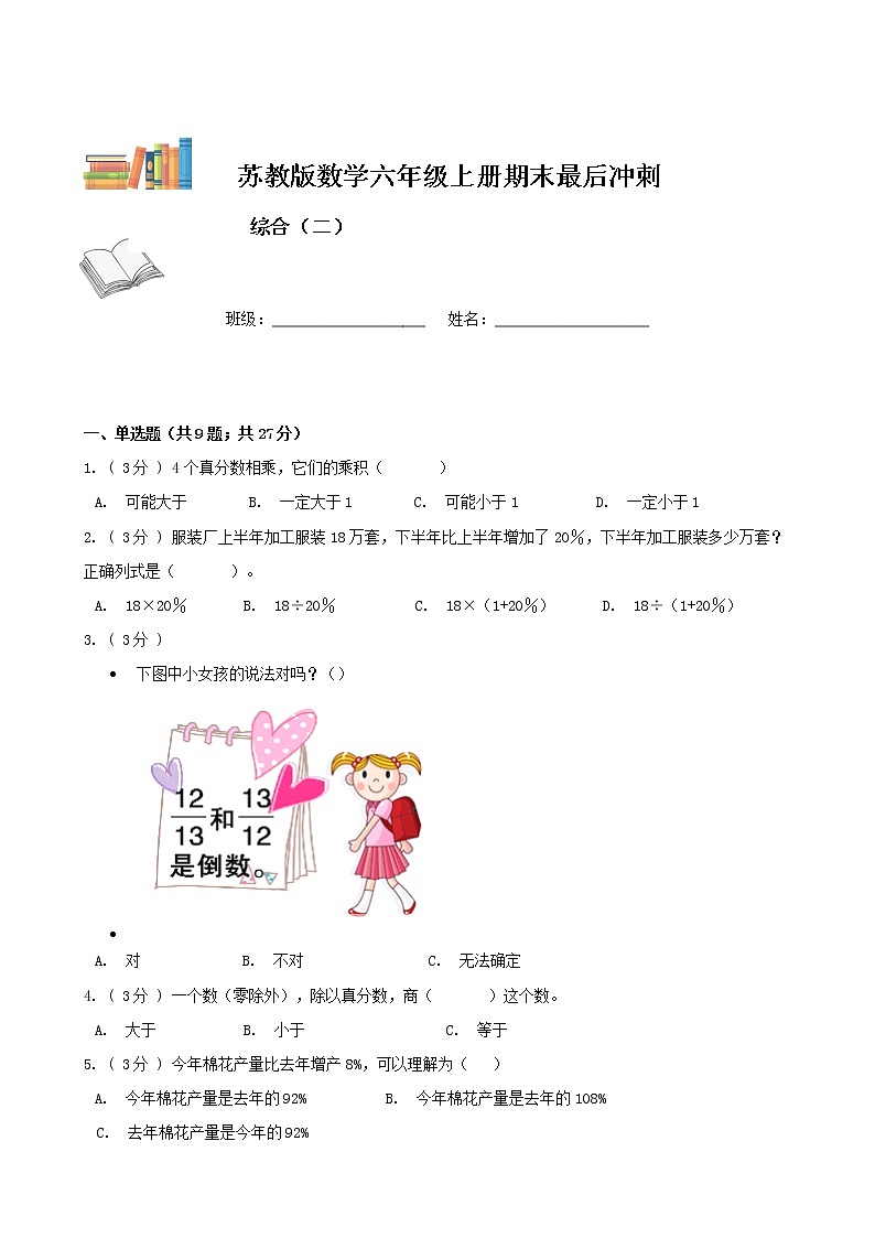 期末最后冲刺五套卷——苏教版六年级上册数学综合（三）（原卷版）第1页