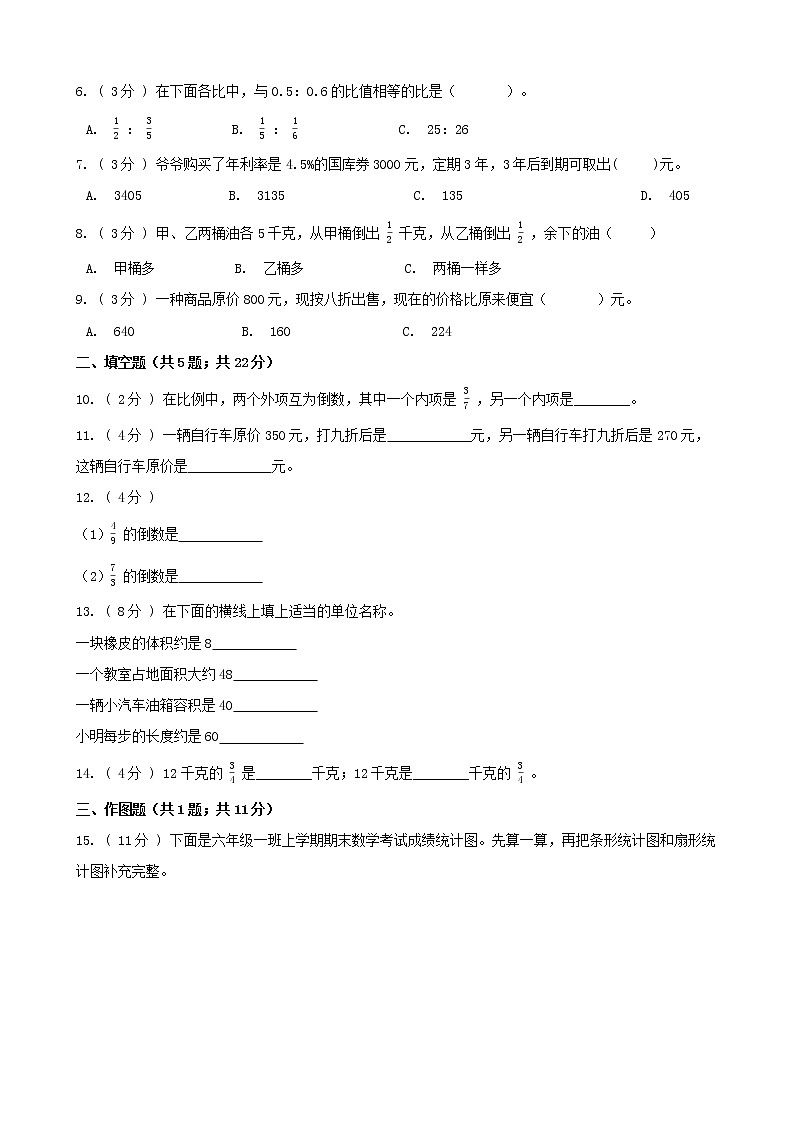 期末最后冲刺五套卷——苏教版六年级上册数学综合（三）（原卷版）第2页