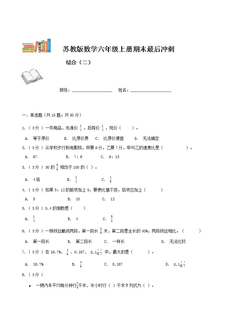 期末最后冲刺五套卷——苏教版六年级上册数学综合（二）（原卷版）第1页