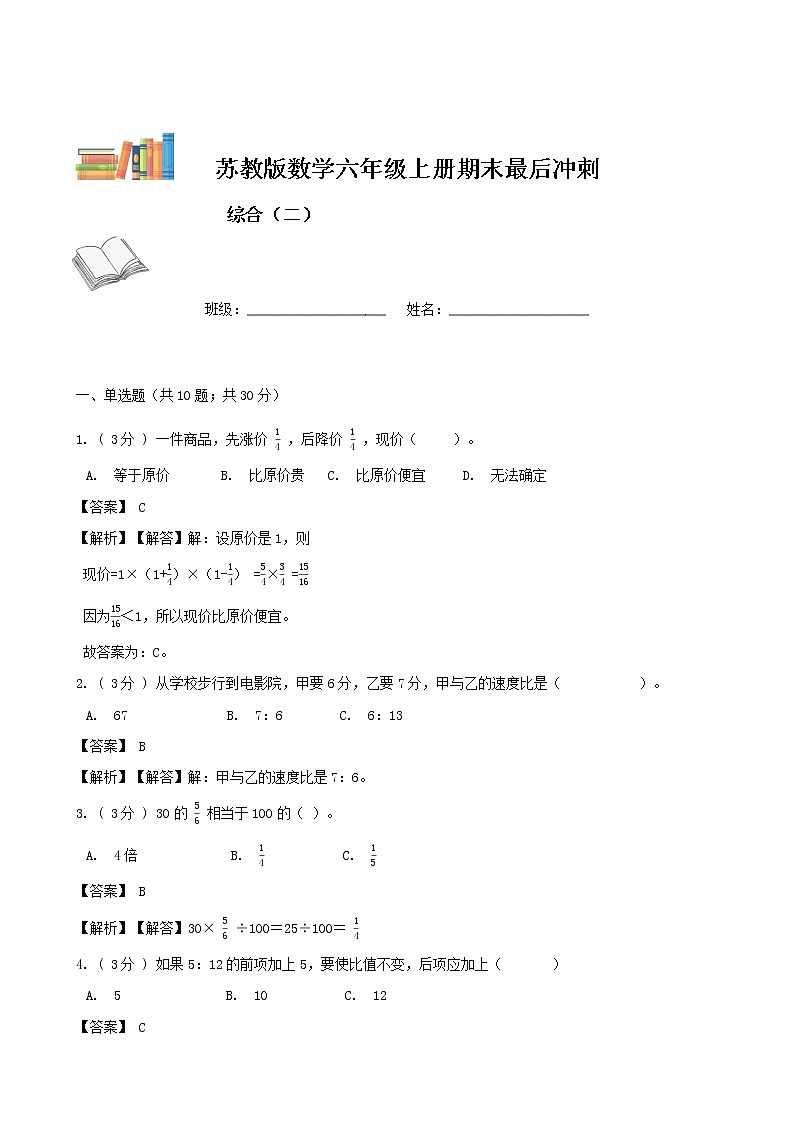 期末最后冲刺五套卷——苏教版六年级上册数学综合（二）（解析版）第1页