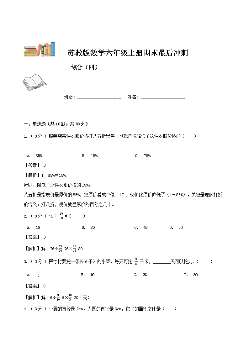 期末最后冲刺五套卷——苏教版六年级上册数学综合（四）（解析版）第1页