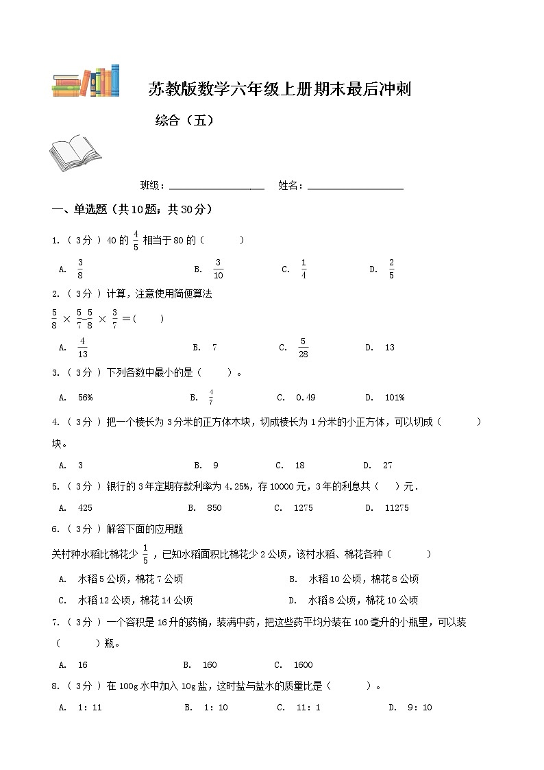 期末最后冲刺五套卷——苏教版六年级上册数学综合（五）01