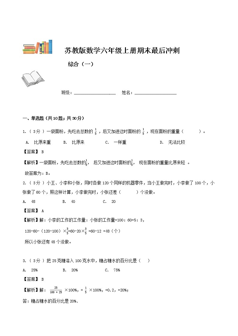 期末最后冲刺五套卷——苏教版六年级上册数学综合（一）01