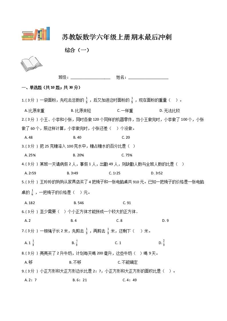 期末最后冲刺五套卷——苏教版六年级上册数学综合（一）01