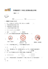 期末最后冲刺五套卷——苏教版三年级上册数学综合（一）