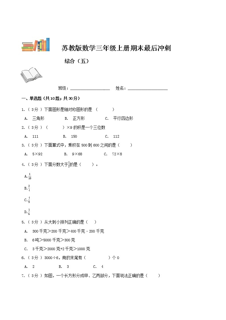 期末最后冲刺五套卷——苏教版三年级上册数学综合（五）（原卷版）第1页