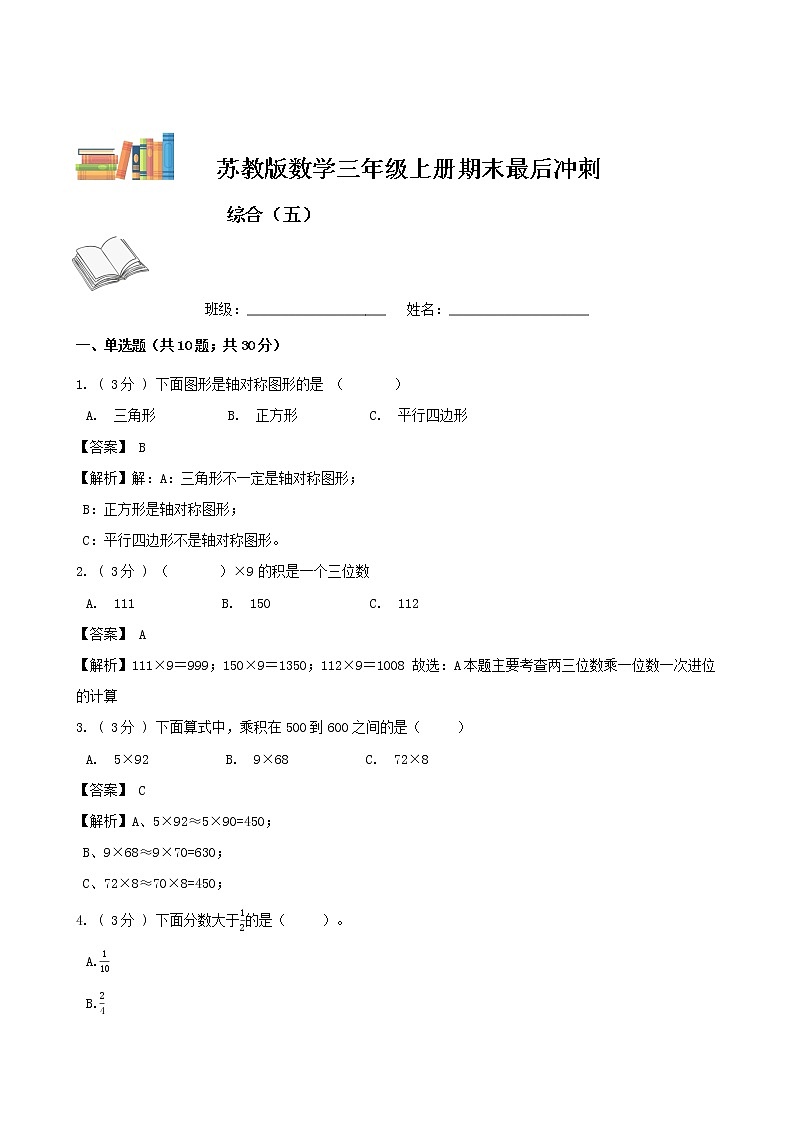 期末最后冲刺五套卷——苏教版三年级上册数学综合（五）（解析版）第1页